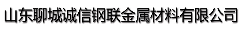 [商洛]诚信钢联金属材料有限公司