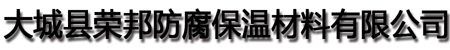 [防城港]荣邦防腐保温材料