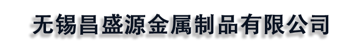 [本溪]昌盛源金属制品有限公司