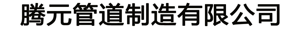 [西安]腾元管道制造有限公司
