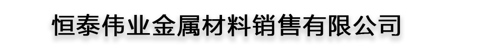 []恒泰伟业金属材料销售有限公司