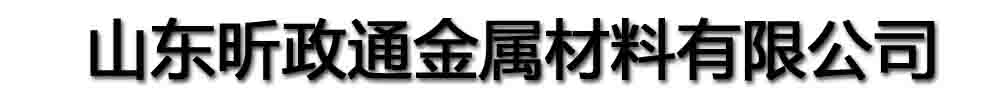 [荣昌]昕政通金属材料有限公司